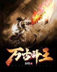 万古神王封面
