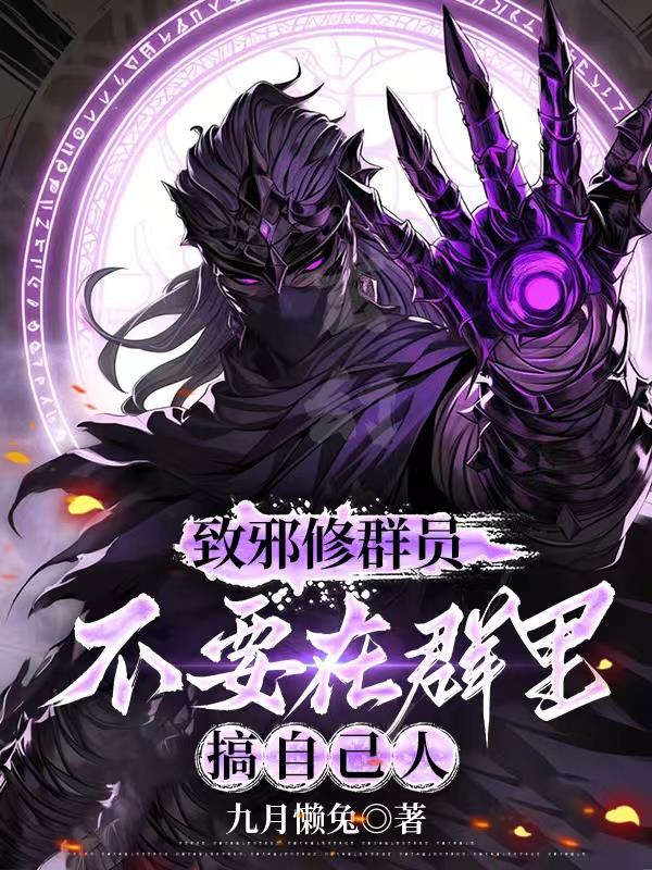 致邪修群员，不要在群里搞自己人封面