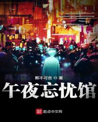 午夜忘忧馆封面
