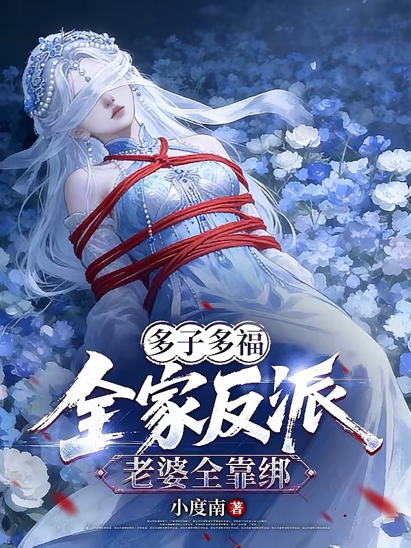 我只想躺平，结果老婆孩子无敌了封面