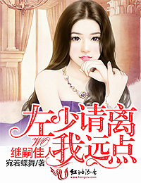 继嗣佳人，左少请离我远点封面