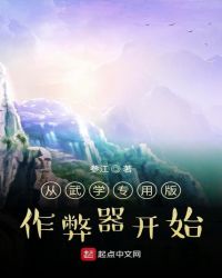 从武学专用版作弊器开始封面