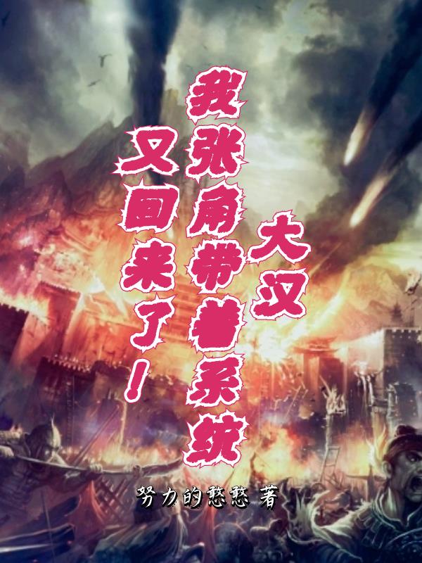 大汉，我张角带着系统又回来了！封面