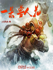 一朵兽人花封面