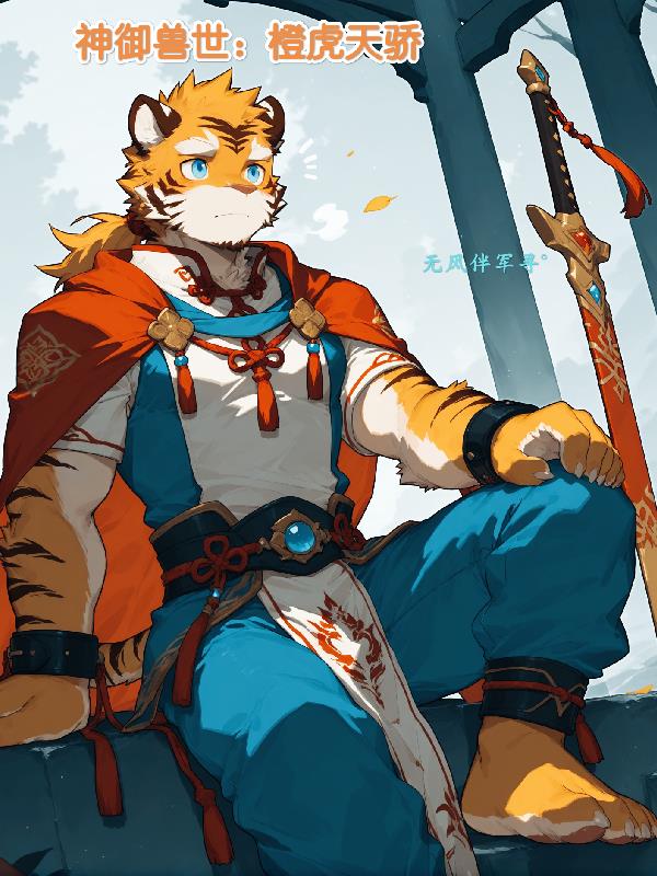 神域兽世:橙虎天骄封面