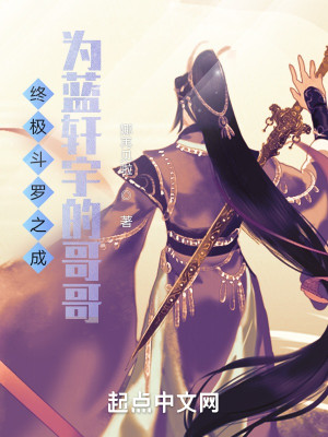 终极斗罗之成为蓝轩宇的哥哥封面