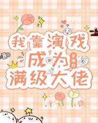 我靠演戏成为满级大佬封面