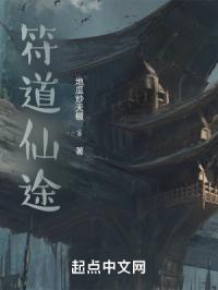 符道仙途封面