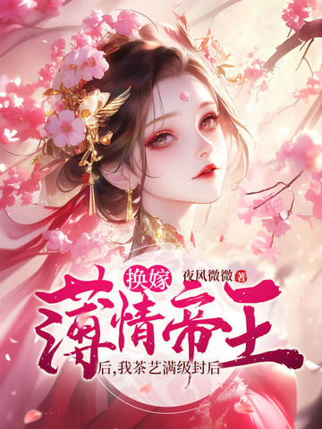 娘娘娇媚眼勾人，薄情帝王丢了魂封面