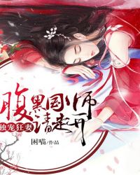 独宠狂妻：腹黑国师请走开封面