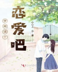 学神谈个恋爱吧封面