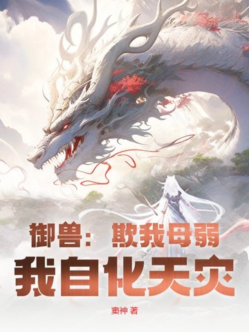 御兽：欺我母弱？我自化天灾！封面