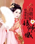 小白萌妃很倾城封面