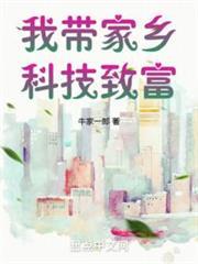 我带家乡科技致富封面