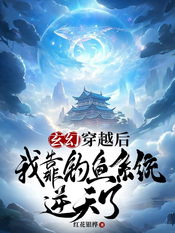 玄幻:穿越后我靠钓鱼系统逆天了封面