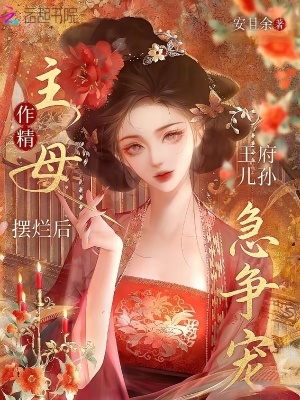 作精主母摆烂后，王府儿孙急争宠封面