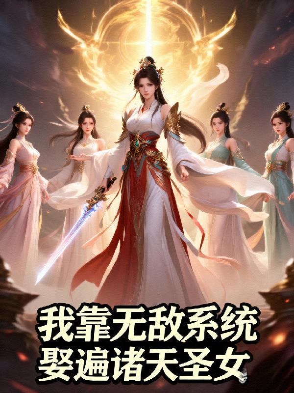 我靠无敌系统娶遍诸天圣女封面