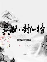 异世封仙榜封面