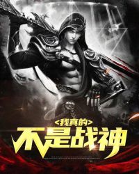 我真的不是战神封面