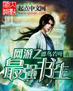 网游之最强书生封面