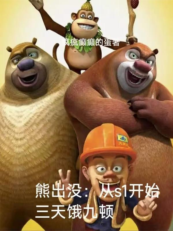 熊出没：从s1开始三天饿九顿封面