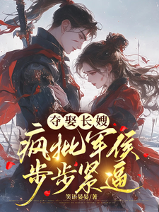 夺娶长嫂，疯批军侯步步紧逼封面
