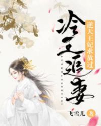 冷王追妻，逆天王妃求放过封面