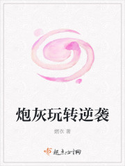 炮灰玩转逆袭封面