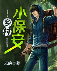 乡村小保安封面