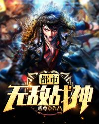 都市无敌战神封面