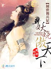 倾城佣兵妃：妖娆傲天下封面