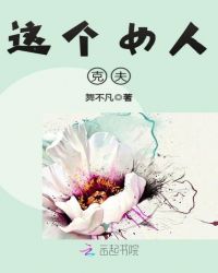 这个女人“克夫”封面