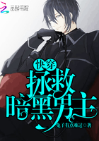 快穿之拯救暗黑男主封面