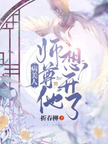 病美人师尊他想开了封面