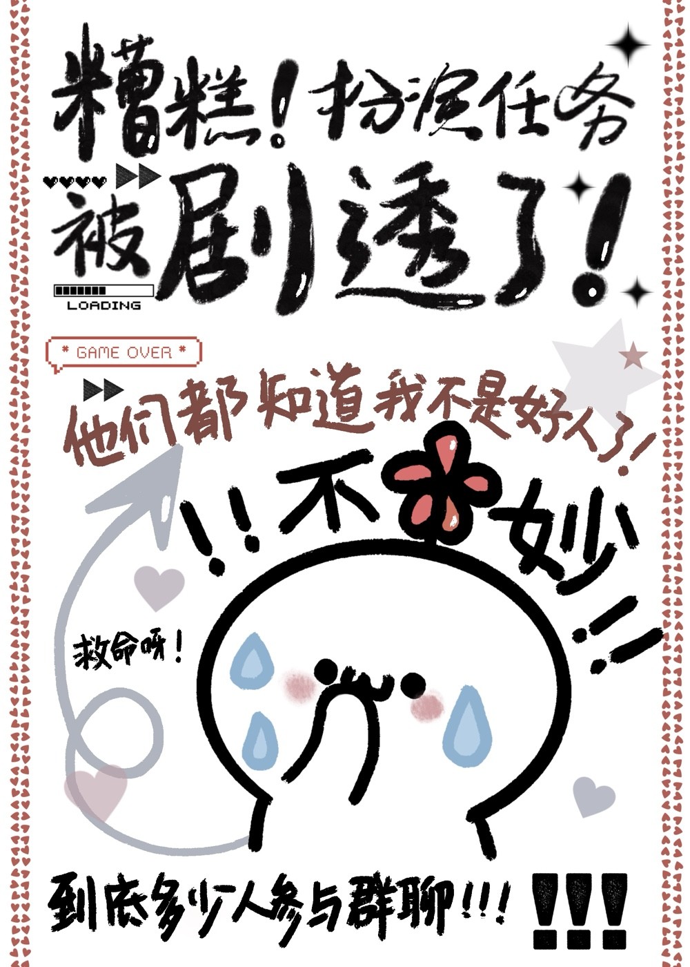 糟糕!扮演任务被剧透了封面