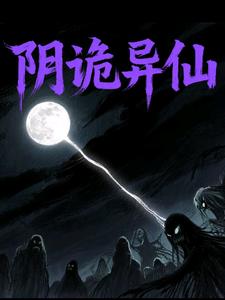阴诡异仙封面