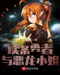 读条勇者与恶龙小姐封面