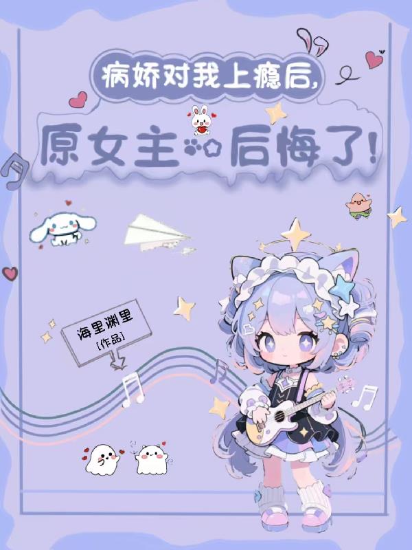病娇对我上瘾后，原女主后悔了封面