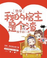 快穿：我的宿主是个渣封面