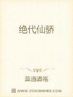 绝代仙骄封面