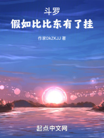 斗罗：假如比比东有了挂封面