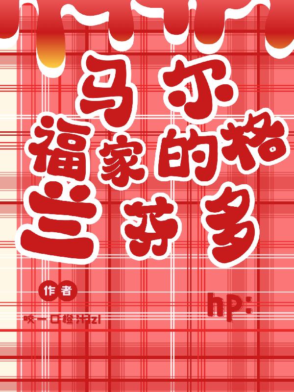 hp：马尔福家的格兰芬多封面