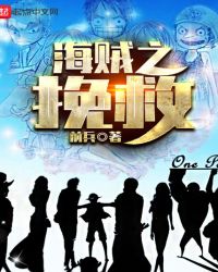 海贼之挽救封面