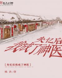 失忆后我成了神医封面