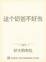 这个奶爸不好当封面