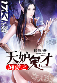 网游之天妒鬼才封面