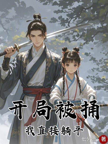 开局被捅,我直接躺平封面