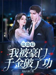 带着婚书出岛，豪门老婆急慌了封面