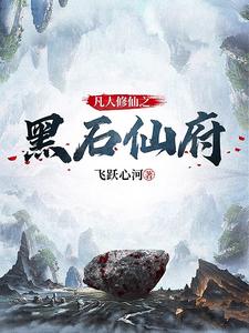 仙府传说封面