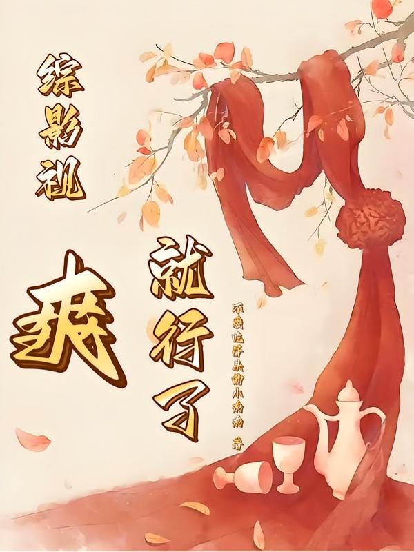 综影视开局一刀捅死甄嬛封面